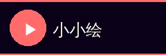 小小绘